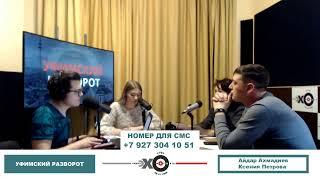 «Уфимский разворот» Дмитрий Рогачев и Рузина Мухамеджанова о защите шихана Куштау