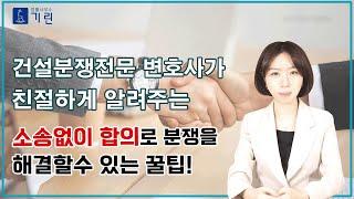 12년차 변호사가 알려주는 소송 안 가고 이기는 비법! 합의로 분쟁을 해결하는 최고의 방법!!