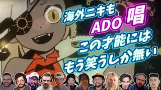 【Ado】圧倒的才能を前に 海外ニキは もう笑うしか無い 唱 show 海外の反応