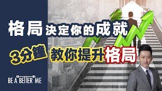 自我提升｜【 格局決定你的成就，3分鐘教你提升格局 】｜如果你一直以來都無成就，生活無突破的話，極有可能和你的「格局」有關️｜KARGO CHUNG