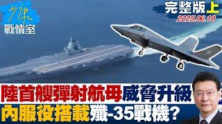 【完整版上集】陸首艘彈射航母福建艦威脅升級　或年內服役搭載殲-35戰機？20250618｜#顏蔚慈 #林國成 #尹乃菁 #柯志恩 #羅智強 #陳偉杰
