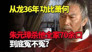 从龙36年，功比萧何，朱元璋杀他全家70余口，到底冤不冤？