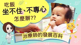 寶寶吃飯坐不住、不專心怎麼辦？｜｜恬兒職能治療師