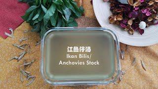 怎么煮江鱼仔汤？| How to cook Ikan Bilis/ Anchovies Stock?