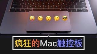 【疯狂的Mac触控板】18种手势操作，让你从此告别鼠标！不知道这些触控板使用技巧，你的Mac触控板就浪费了！MacBook使用技巧教学～第4期【翻滚吧阿辉】