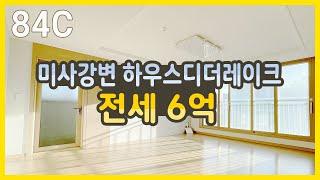 [전세완료]미사강변 하우스디더레이크/전세 6억/더블역세권, 장기거주가 가능한 아파트