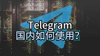 telegram国内如何使用？telegram如何国内使用？#telegram#telegram怎么使用#telegram登录