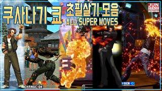 [KOF+MI] 시리즈 초대 주인공 쿠사나기 쿄 초필살기 변천사 ((KUSANAGI KYO : ALL SUPER MOVES))