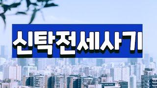 신탁등기 전세사기 주의사항