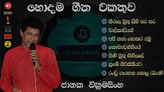 Janaka Wickramasinghe Best Songs | ජානක වික්‍රමසිංහ හොදම සිංදු ටික  Sinhala Song සුපිරිම ගීත එකතුව