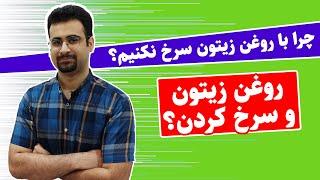 چرا با روغن زیتون ، چیزی رو نباید سرخ کنیم؟  روغن زیتون|نیماجهانی بوشهری - متخصص تغذیه و رژیم درمانی