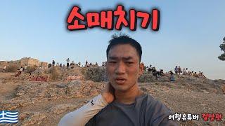 Travel YouTuber Despairs After Being Pickpocketed for 4 Million Won in Europe (Greece)