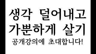 "생각 덜어내고 가뿐하게 살기" 공개 강의에 초대합니다!!!