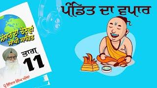 P11 ਪੰਡਿਤ ਦਾ ਵਪਾਰ (ਸੰਸਾਰ ਦਾ ਚੋਣਵਾ ਸਾਖੀ ਸਹਿਤ)(Audiobook) Prof InderSinghGhagga August 2024