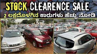 ಒಂದೇ ಕಡೆ ಅತಿ ಹೆಚ್ಚು ಲೊ ಬಜೆಟ್ used ಕಾರ್ option ಸಿಗುತ್ತೆ ನೋಡಿ | stock clearence sale