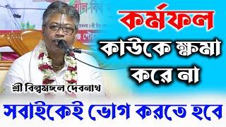 কর্মফল কাউকে ক্ষমা করে না/সবাইকেই ভোগ করতে হবে/প্রবক্তা-শ্রী বিল্বমঙ্গল দেবনাথ দাসজী/ভাগবতপাঠ