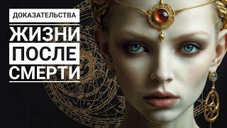 Жизнь после смерти: доказательства, исследования, факты