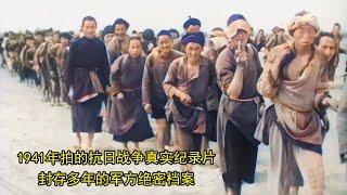 1941年拍的抗日战争真实纪录片，封存多年的军方绝密档案