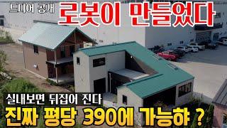 보고도 못 믿겠다 평당 390에 만든 집 로봇이 이렇게 잘 만드나