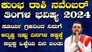 ಕುಂಭ ರಾಶಿ ನವೆಂಬರ್ ತಿಂಗಳ ಭವಿಷ್ಯ 2024 | Kumbha Rashi November 2024 Tingala Bhavishya In Kannada