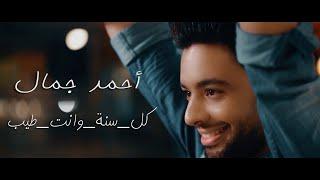 Ahmed Gamal - Kol Sana Wenta Tayeb | أحمد جمال - كل سنة وانت طيب