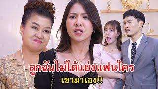 หน้าไม่อาย! ลูกฉันไม่ได้แย่งแฟนใคร เขามาเอง | Lovely Family TV