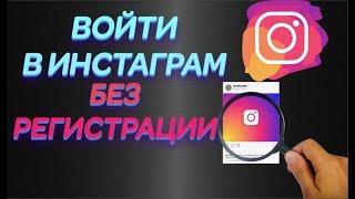 Инстаграм войти без регистрации | Поиск людей, фотографий и видео!