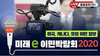 클럽이민(주) 미래 e 이민박람회 2020 서울 스케치 영상