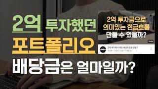 현금흐름 위해 만든 2억 포트폴리오 잘 작동하고 있을까?