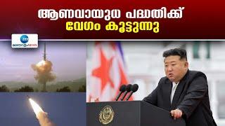 North Korea on Nuclear Weapons | ആണവ പദ്ധതിയിൽ നിലപാട് അറിയിച്ച് ഉത്തരകൊറിയ