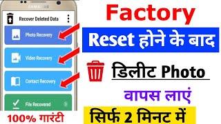 Factory reset hone ke baad Delete photos ko wapas Kaise laye | Delete photos ko wapas Kaise laye