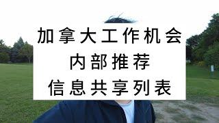 加拿大工作机会，内部推荐信息共享列表