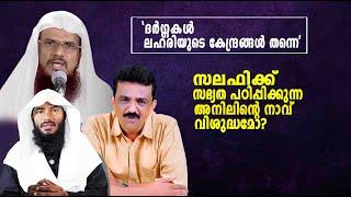 ഹുസൈൻ സലഫിക്ക് സഭ്യത പഠിപ്പിക്കുന്ന അനിലിൻ്റെ നാവ് വിശുദ്ധമോ?| Reply to Anil Mohammed |Rafeeq salafi