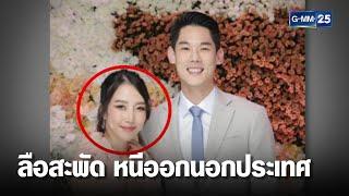 สะพัด"พลอย"ภรรยา"กันต์" หนีออกนอกประเทศ | เจาะข่าวค่ำ | GMM25