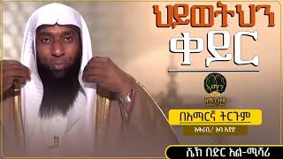 በድር አል -ሚሻሪ || ህይወትህን ቀይር || @ameen_tube