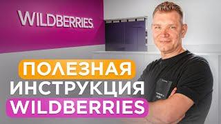 Полезная инструкция Wildberries