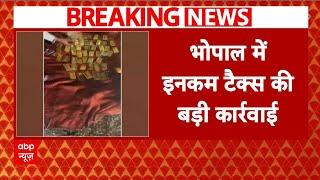 Income Tax Raid: भोपाल में इनकम टैक्स की बड़ी कार्रवाई | Bhopal | Breaking News | MP