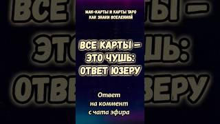 Все карты — это чушь: ответ юзеру