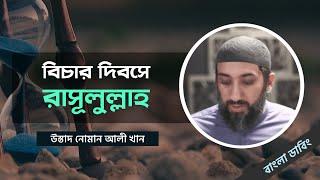 বিচার দিবসে রাসূলুল্লাহ সাল্লাল্লাহু আলাইহি ওয়া সাল্লাম - নোমান আলী খান