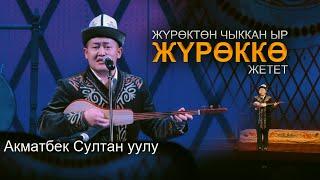 Акматбек Султан уулу - ЭЛДИда ЫЙЛАТА созду ЧИРКИН // уксаңыз эс аласыз