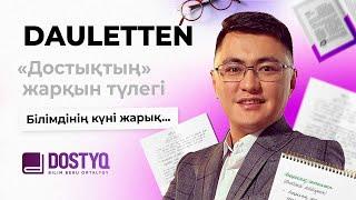 «DOSTYQ» жарқын түлегі / DAULETTEN / Dostyq.Bilim