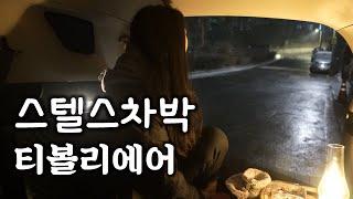 솔로차박 | 설중 스텔스 차박 | 티볼리에어 | 고민되는 파워뱅크 | 차박 vlog