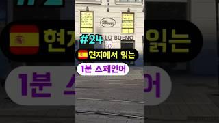 [#24] 현지에서 읽는 1분 스페인어 #스페인 #스페인어