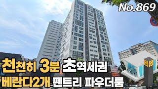 인천신축아파트 초역세권 랜드마크 펜트리와 파우더룸 초등학교까지 무적입지 1등