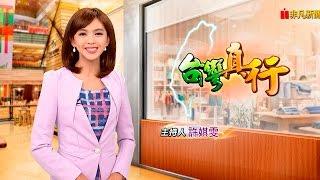 台灣真行 20161029 全集