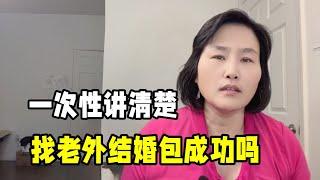 想找外國人結婚包成功嗎？一次性回答所有問題，希望大家理解！