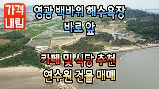 전남건물매매 #1310 영광군 염산면 백바위해수욕장 바로 앞 카페 및 식당 추천 연수원 건물 매매