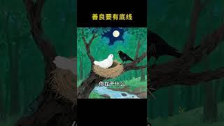 善良没有错，错的是毫无防备地付出 #小故事大道理 #育儿 #安全教育 #父母必读 #家庭教育 #育兒經 #育儿经验分享 #家长必读 #人生感悟 #教育學習