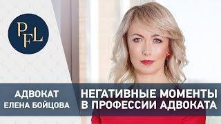 АДВОКАТ ЕЛЕНА БОЙЦОВА о негативном в профессии адвокат. Брачный договор и раздел имущества 16+