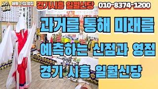 [시흥점집] 과거를 통해 미래를 예측하는 신점과 영점의 경기시흥 일월신당